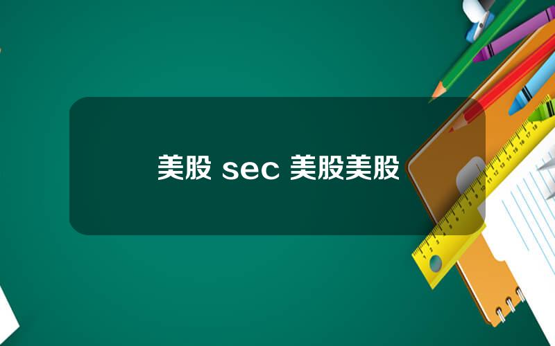 美股 sec 美股美股